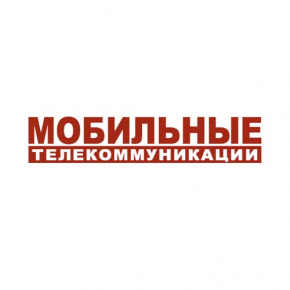 Мобильные телекоммуникации